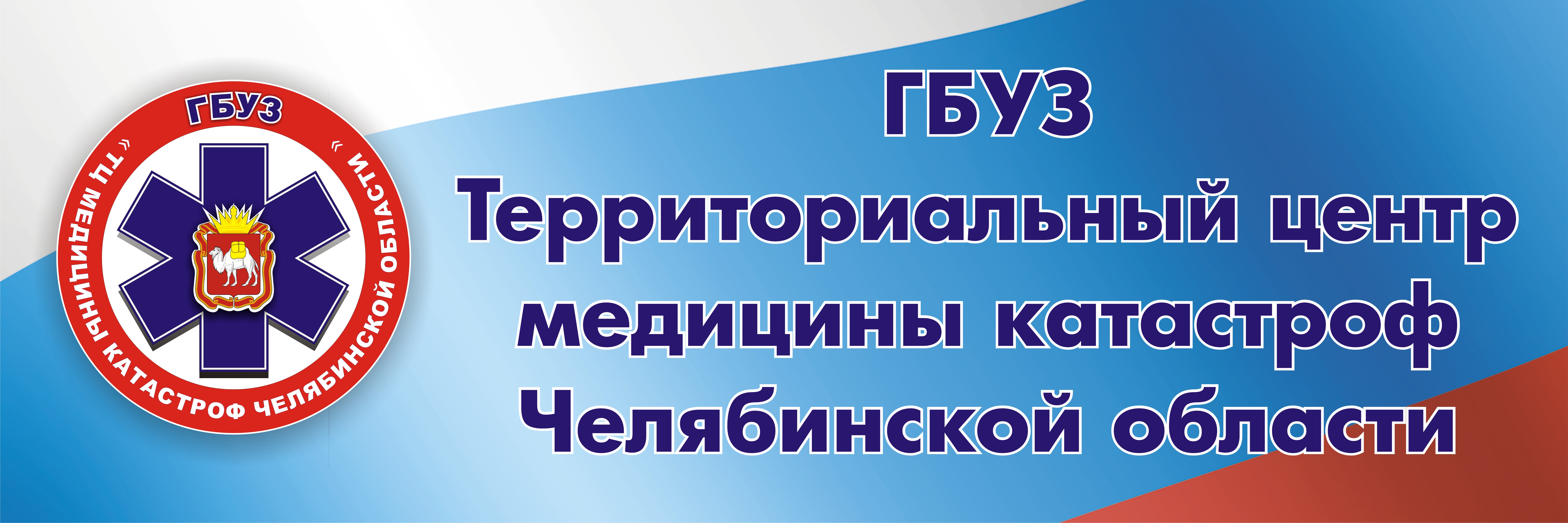 Гбуз челябинский областной центр реабилитации челябинск. Территориальный центр медицины катастроф. Логотип территориальный центр медицины катастроф. ТЦМК Челябинской области. Центр медицины катастроф Ставрополь.